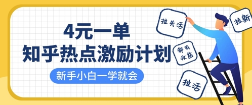知乎热点激励计划，4元一单，拉新，拉失活，拉活，统统有收益，小白一学就会-4158创业网