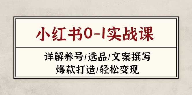 小红书0-1实战课(2023-2025-4158创业网