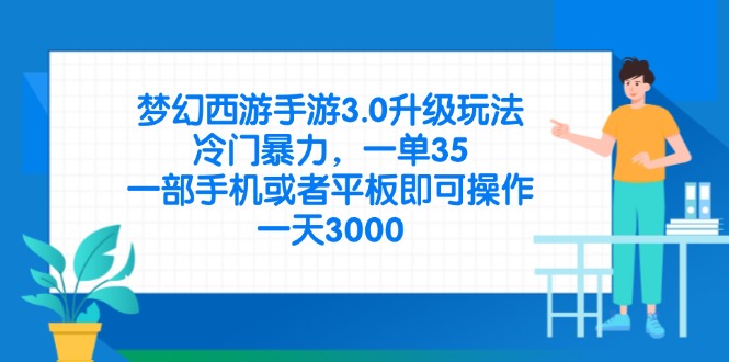 梦幻西游手游3.0升级玩法，冷门暴力，一单35，一部手机或者平板即可操…-4158创业网