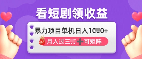 2025年4月最新看短剧领收益，单机日收入1k【揭秘】-4158创业网