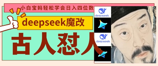 deepseek+古人怼人魔改爆款视频，起号快，爆款多，每天五分钟，变现路子非常广，日入数张-4158创业网