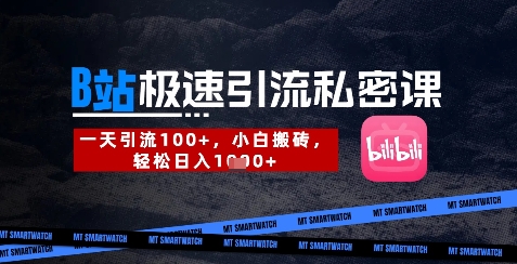 B站创业粉极速引流私密课，一天引流300+，小白搬砖，轻松日入数张-4158创业网