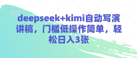 deepseek+kimi自动写演讲稿，门槛低操作简单，轻松日入3张-4158创业网