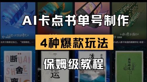 AI卡点书单视频制作，4种爆款书单号玩法，保姆级教程-4158创业网