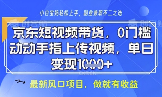 京东短视频代运营，不需要拍剪视频，不需要直播，全程喂饭，小白轻松上手，稳定月入8k【揭秘】-4158创业网