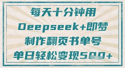 每天十分钟，用Deepseek+即梦，制作翻页书单号，疯狂涨粉，单日轻松变现5张-4158创业网