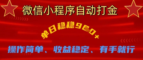 微信小程序自动打金，单日稳稳9张，操作简单、收益稳定、有手就行【揭秘】-4158创业网