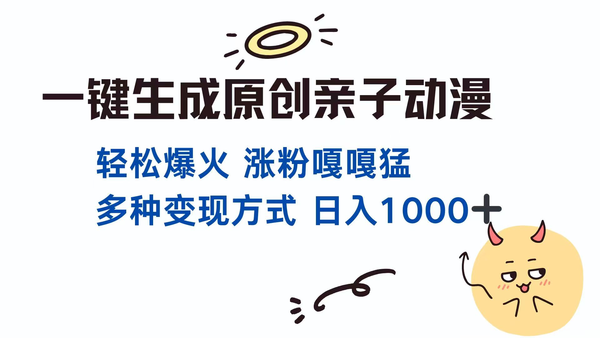 一键生成原创亲子对话动漫 单视频破千万播放 多种变现方式 日入1000+-4158创业网