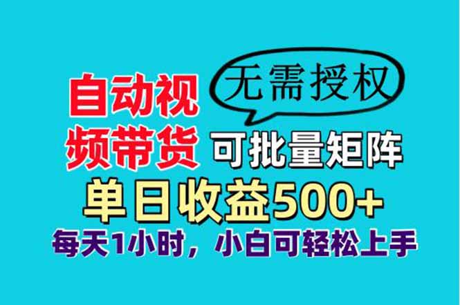 自动视频带货，可批量矩阵，单日收益500+、轻松实现睡后收益，小白可…-4158创业网