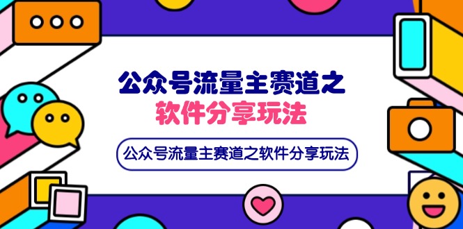 公众号流量主赛道之软件分享玩法，条条爆款，还可以配合网盘拉新-4158创业网
