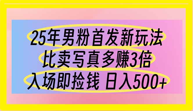 25年男粉首发新玩法 比卖写真赚的更多 入场即捡钱 日入500-4158创业网