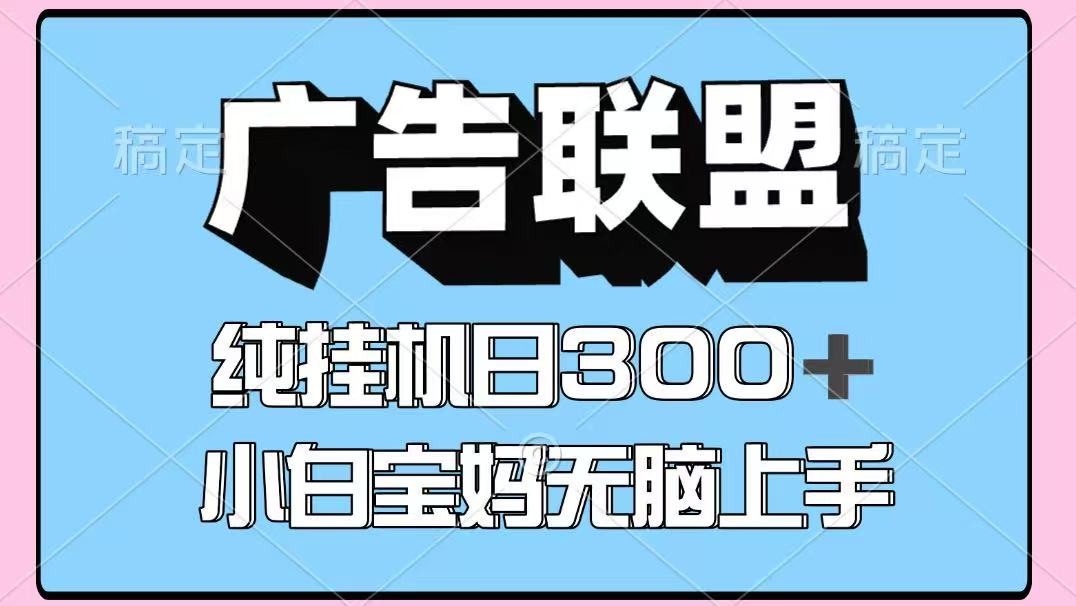 百度广告联盟挂机项目，单账号单日300+，可矩阵多开，无脑操作长期稳定！-4158创业网