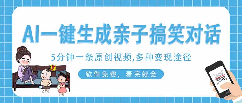 AI一键生成搞笑亲子对话原创视频，有手机就可操作，看完就会，软件免费…-4158创业网