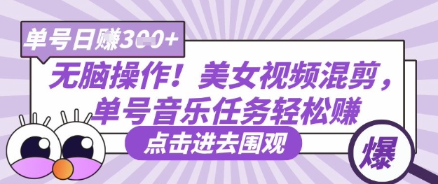 无脑操作！美女视频混剪，单号音乐任务轻松日入3张+-4158创业网