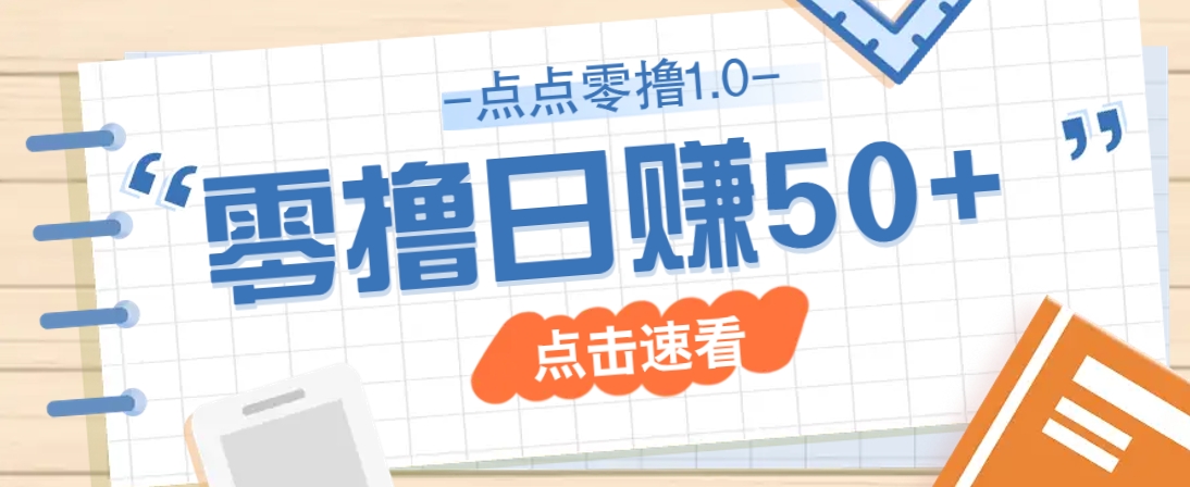 点点零撸1.0，零成本零门槛多种玩法，新手小白也能轻松上手日赚50+-4158创业网