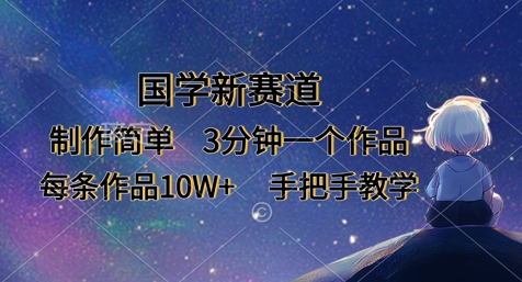 国学新赛道，制作简单，3分钟一个作品，每条作品10W+，手把手教学-4158创业网