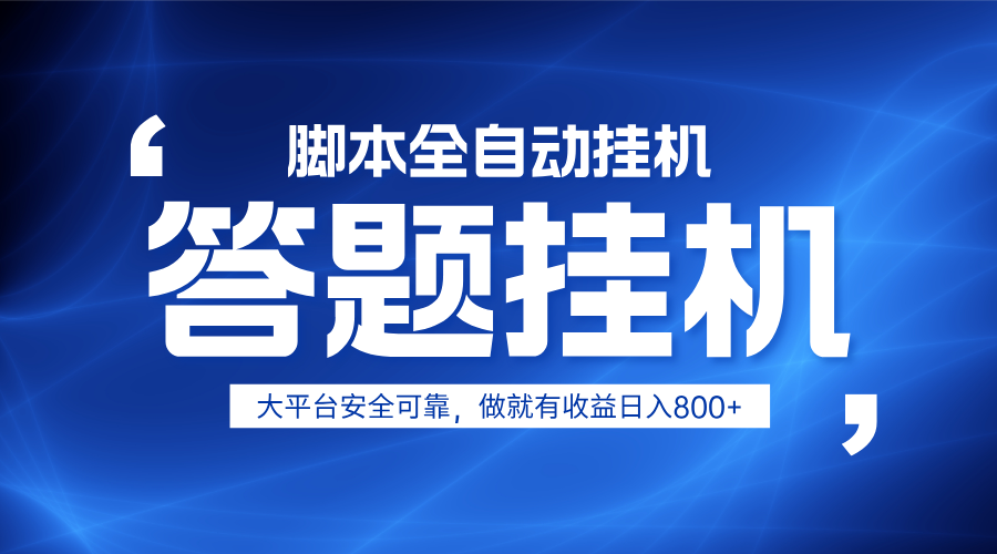 躺赚答题，单设备轻松日入800+，小白轻松上手，无限放大有电脑就可做-4158创业网