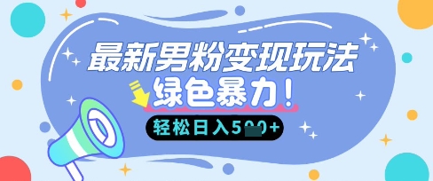 最新男粉自动变现，走女人的赛道，挣男人的钱，小白轻松上手，轻松日入5张-4158创业网