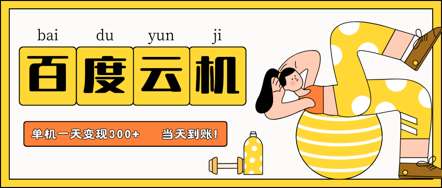 百度云机项目，单机日收益300+，非常暴力，小白上手就会-4158创业网