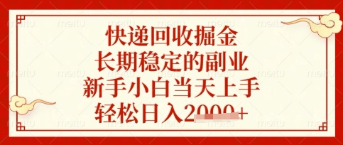 快递回收掘金项目，长期稳定的副业，新手小白当天上手，轻松日入数张【揭秘】-4158创业网