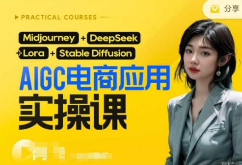 AI电商应用实操课(加更DeepSeek)保姆级喂饭教程，从0-1用AI做电商-4158创业网