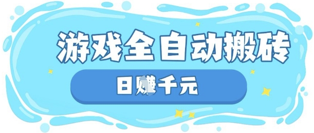 玩游戏也能挣米，游戏全自动搬砖，日入数张，长期稳定躺Z项目【揭秘】-4158创业网