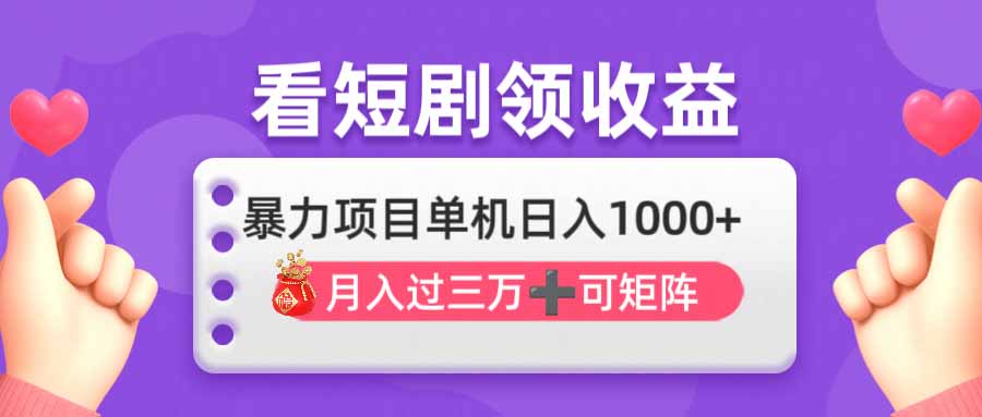 看剧即赚无脑躺赚，单机日入1000+，月入3万+，可批量可矩阵，最猛收益…-4158创业网