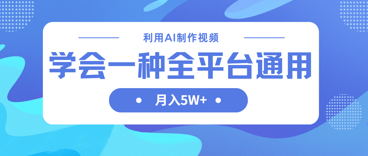 利用AI制作中视频，学会一种方法全平台通用月入5W＋-4158创业网