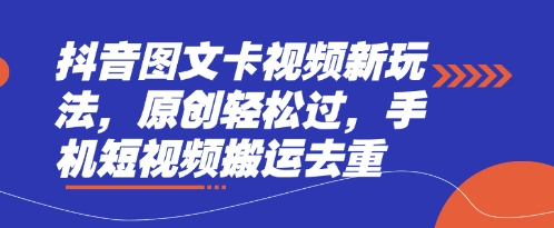 抖音图文卡视频新玩法，原创轻松过，手机短视频搬运去重-4158创业网