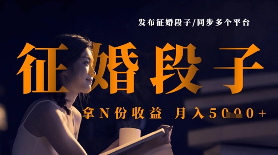 发布征婚段子，同步多个平台，拿N份收益，月入5k-4158创业网