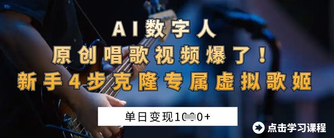 AI数字人原创唱歌视频爆了，单日变现1k，新手4步克隆专属虚拟歌姬-4158创业网
