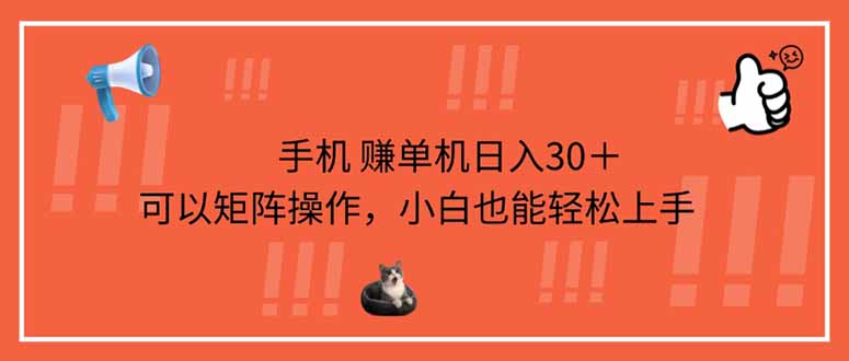 手机赚单机日入30＋，可以矩阵操作，小白也能轻松上手-4158创业网