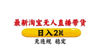 最新淘宝无人直播带货，日入数张，不违规不封号，独家技术，操作简单【揭秘】-4158创业网