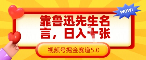 靠鲁迅先生名言，日入数张，视频号掘金赛道5.0-4158创业网