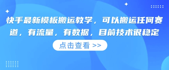 快手最新模板搬运教学，可以搬运任何赛道，有流量，有数据，目前技术很稳定-4158创业网