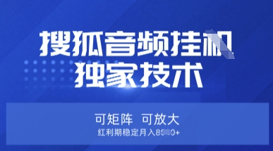 【搜狐音频挂G】独家技术，可矩阵可放大，红利期稳定月入8k【揭秘】-4158创业网