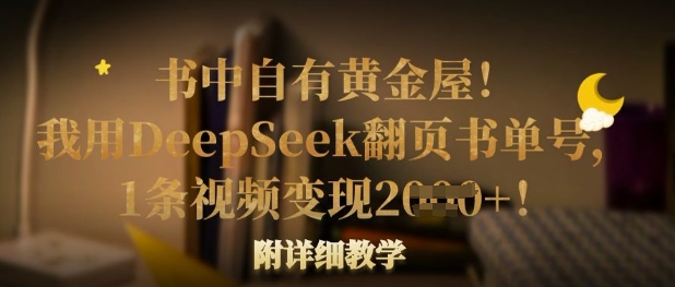 书中自有黄金屋！我用DeepSeek翻页书单号，1条视频变现多张！附详细教学-4158创业网