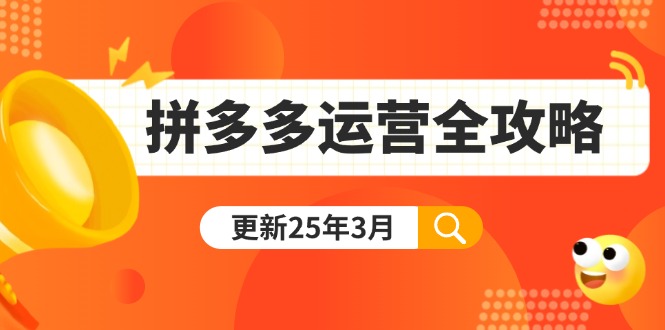 拼多多运营全攻略：从0到日销千单,爆款内功+付费推广+黑科技(更新25年3月-4158创业网