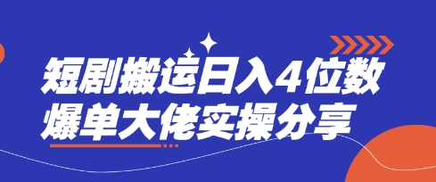 短剧搬运日入4位数爆单大佬实操分享-4158创业网