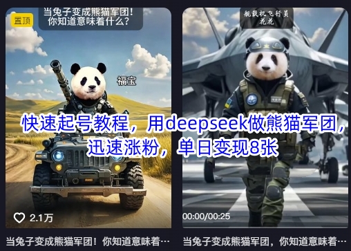 快速起号教程，用deepseek做熊猫军团，迅速涨粉，单日变现8张-4158创业网