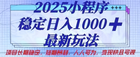 2025小程序稳定日入1k，最新玩法项目长期稳定，短期是利，人人可为，变现快且可观【揭秘】-4158创业网