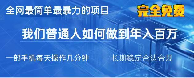 2025最简单最暴利的项目，一部手机日入过万，没有学费，普通人翻身的机会-4158创业网