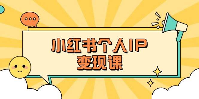 小红书个人变现课：精准人设定位+爆款选题拆解，教你打造百万流量账号秘籍-4158创业网