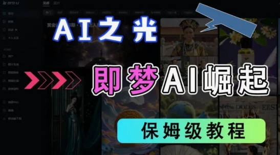 2025抖音老项目新玩法，即梦AI拉新，独家挂载官方渠道，几分钟一条原创作品，全职干单日收益数张-4158创业网