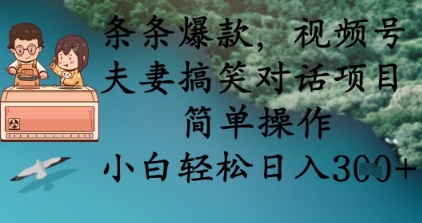 条条爆款，视频号夫妻搞笑对话项目，简单操作，小白轻松日入3张+-4158创业网
