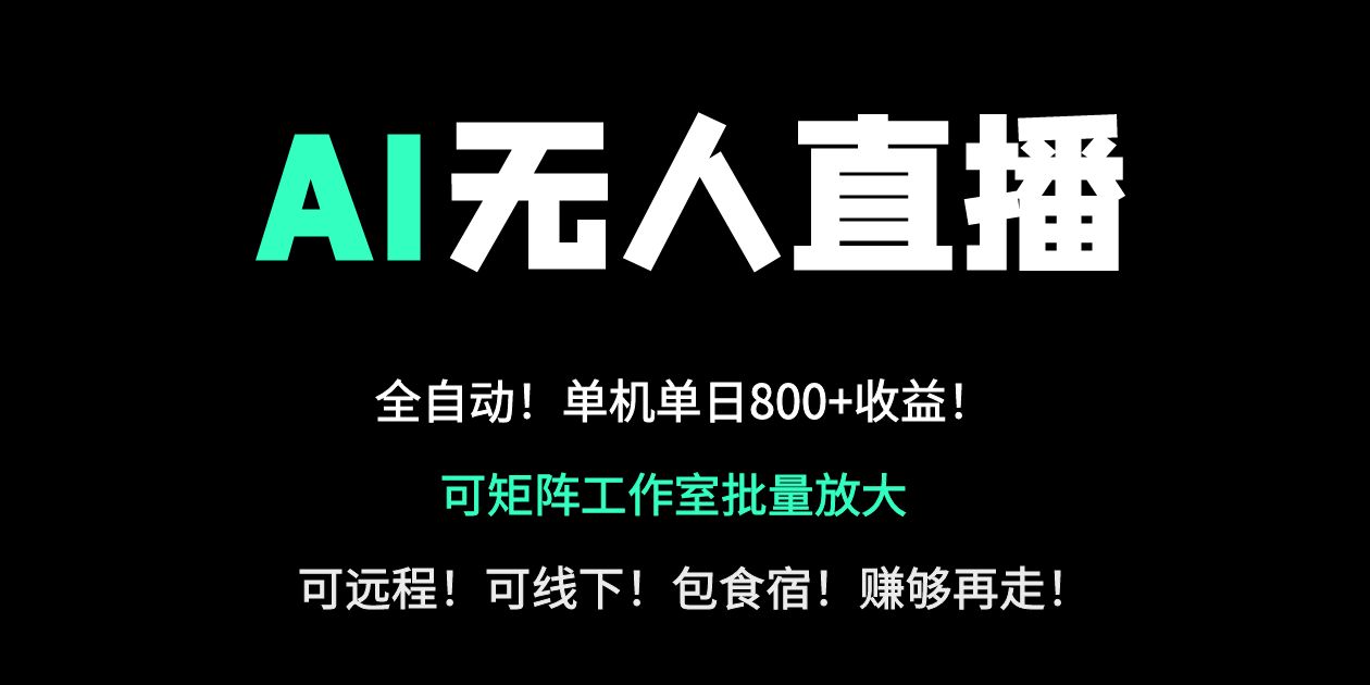 24小时自动带货！AI无人直播副业日赚800+，轻资产创业首选-4158创业网