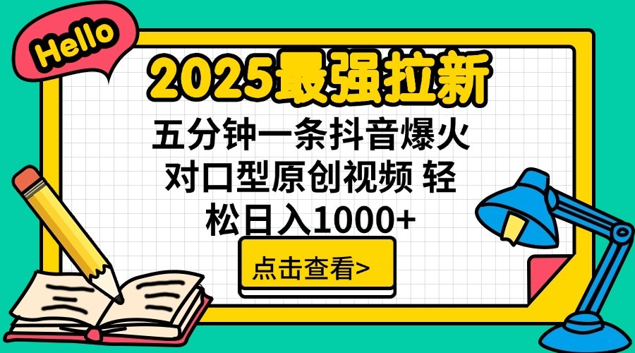 2025最强拉新，单用户7块，30s一条爆火原创对口型视频，轻松破百万日入1000+-4158创业网