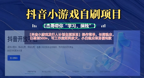 抖音小游戏发行人计划自刷项目，操作简单，长期稳定，日盈利5张，可工作室矩阵放大-4158创业网