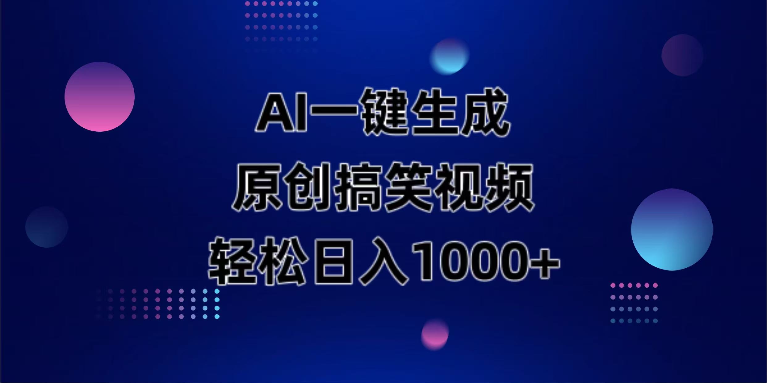 AI一键生成原创动物搞笑视频，轻松日入1000+-4158创业网