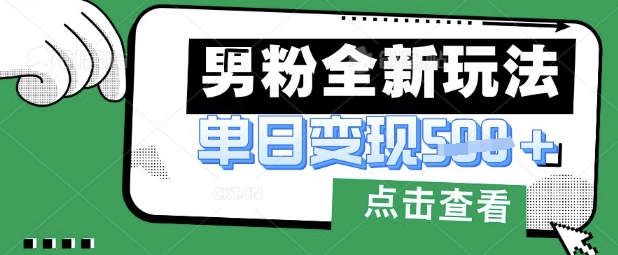 最新男粉暴力变现项目实操版教程，小白也能轻松上手，月入1w【揭秘】-4158创业网